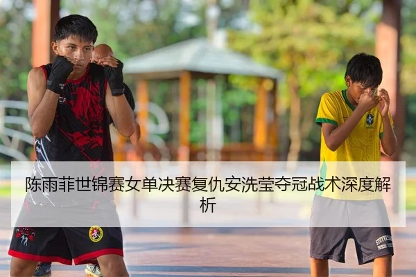 chen-yu-fei-shi-jin-sai-nv-dan-jue-sai-fu-chou-an-xi-ying-duo-guan-zhan-shu-shen-du-jie-xi-2-123.jpg